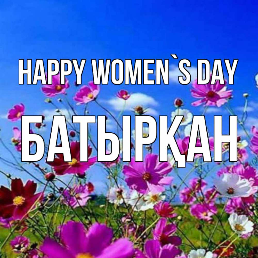 Greetings card с именем, Батырқан happy women`s day цветы Greetings with text for free download 
